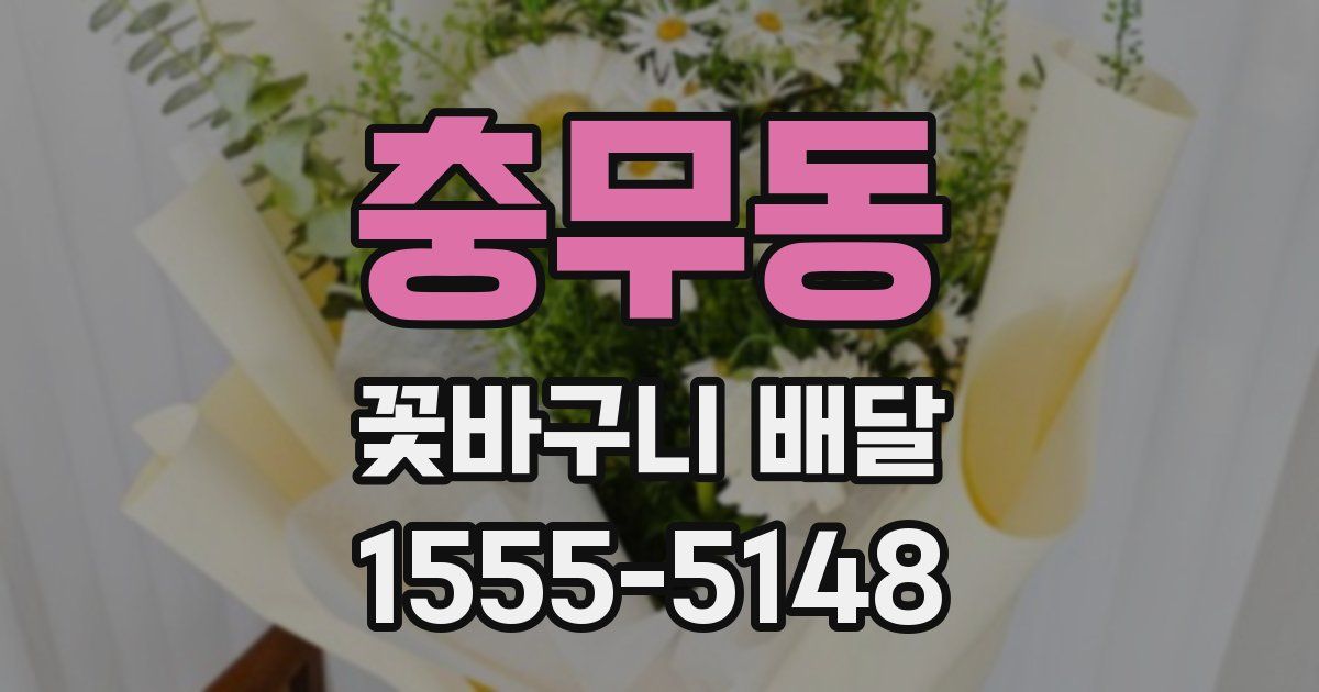 충무동 꽃바구니 배달