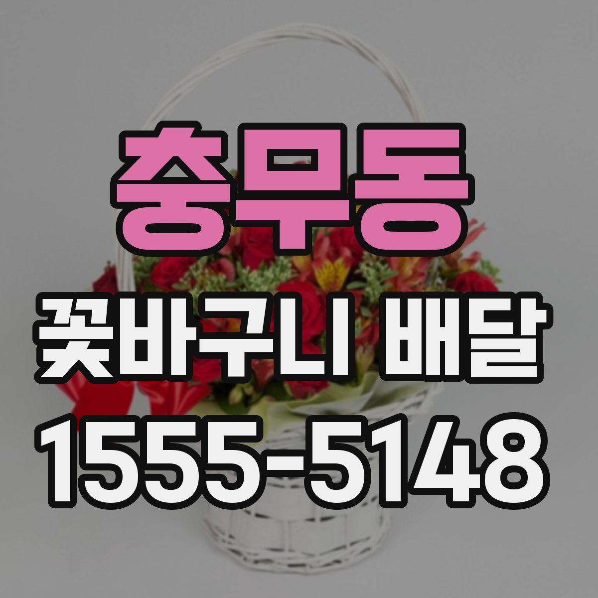 충무동 꽃바구니 배달