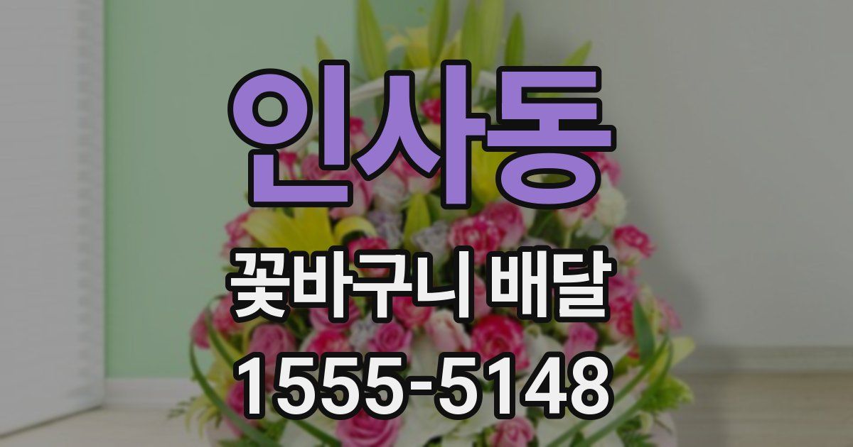 인사동 꽃바구니 배달