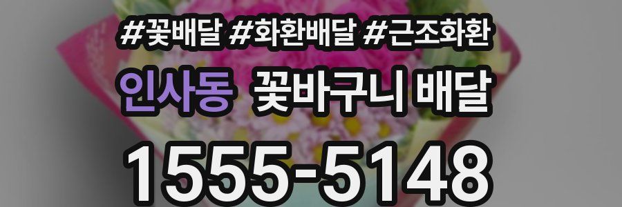 인사동 꽃바구니 배달
