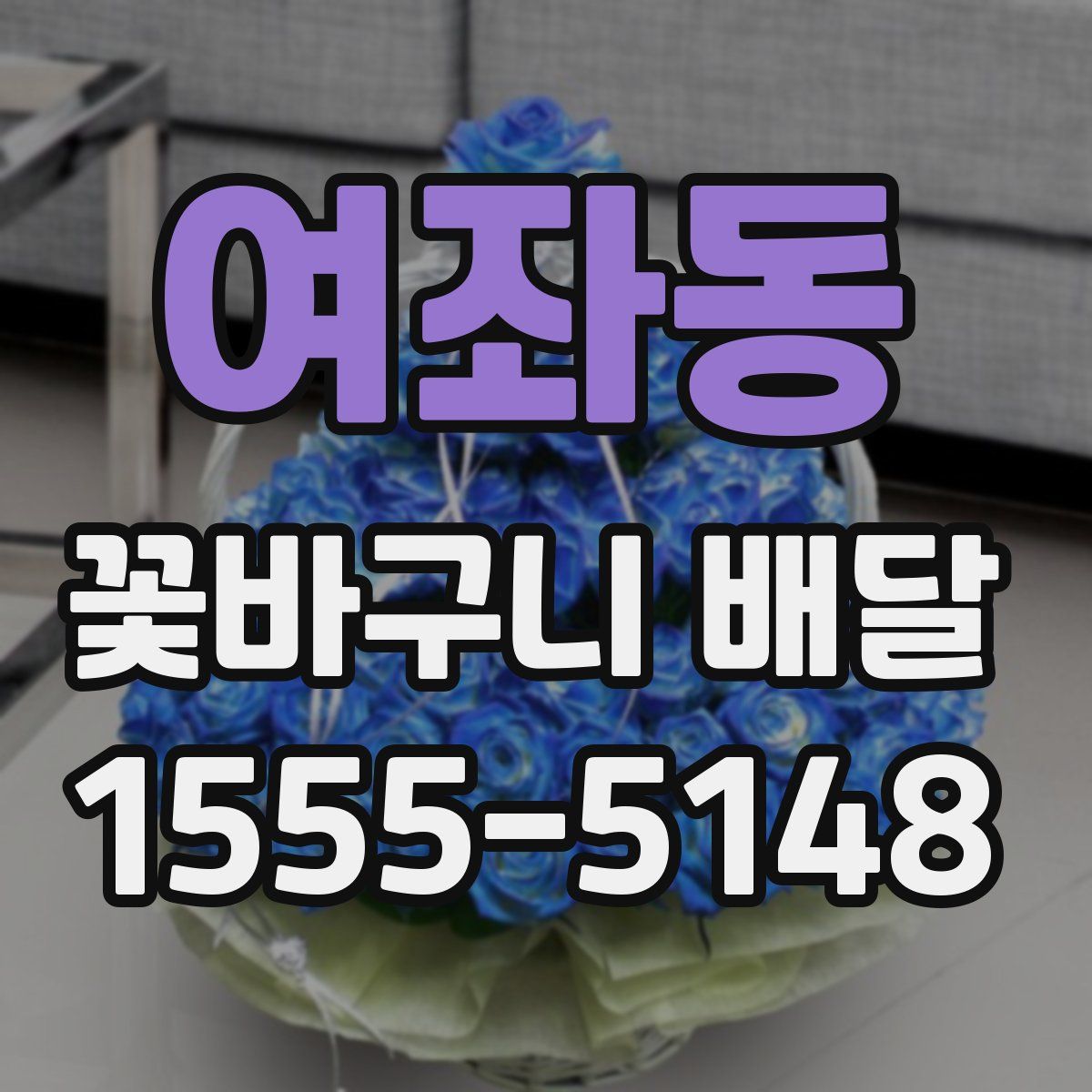 여좌동 꽃바구니 배달