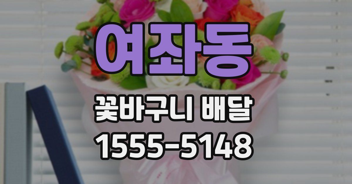 여좌동 꽃바구니 배달