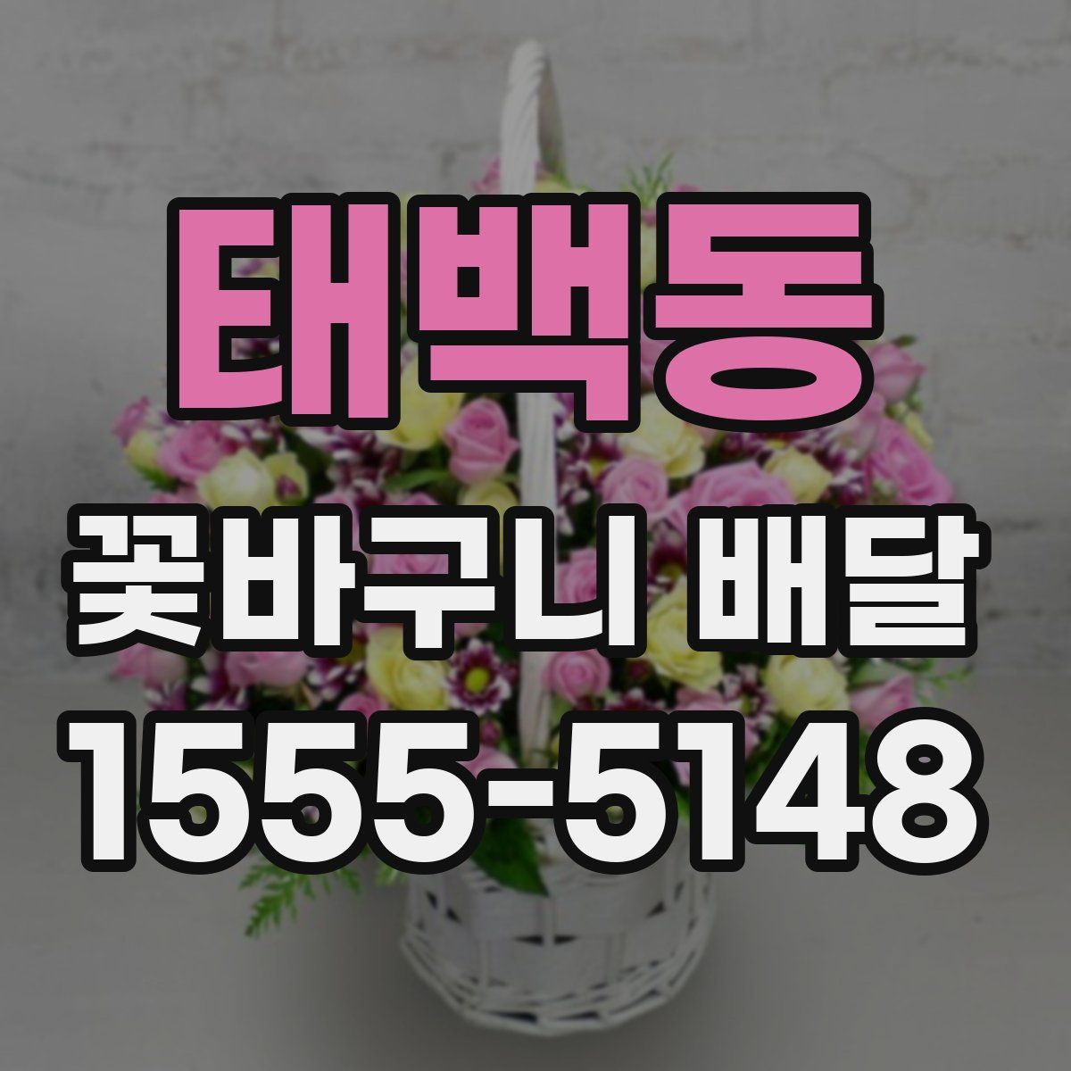 태백동 꽃바구니 배달
