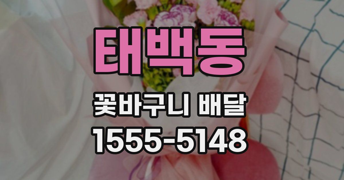 태백동 꽃바구니 배달