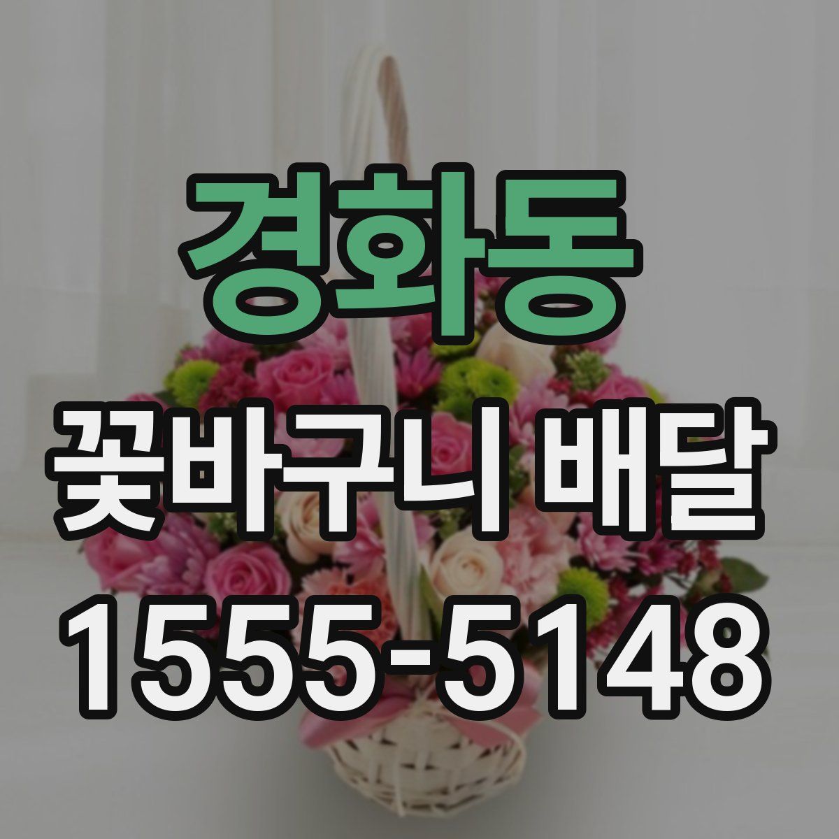경화동 꽃바구니 배달