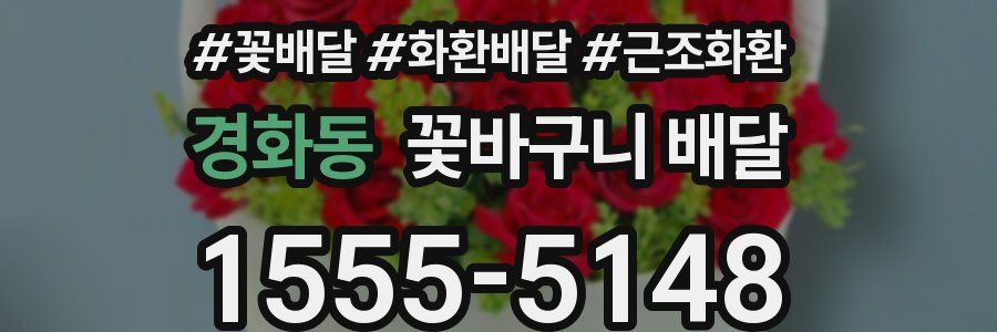 경화동 꽃바구니 배달