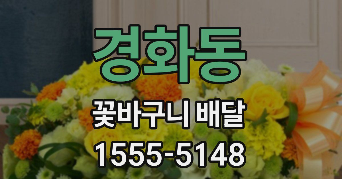 경화동 꽃바구니 배달