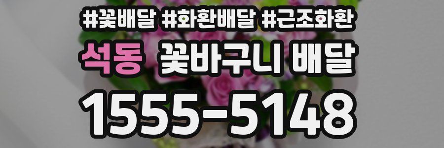 석동 꽃바구니 배달