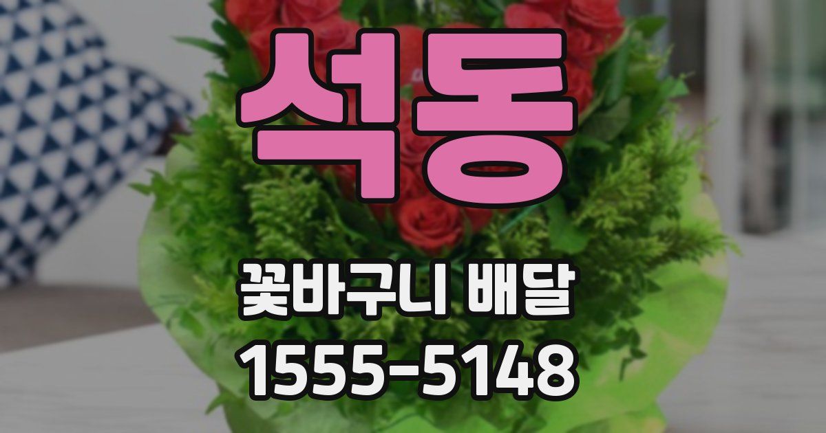 석동 꽃바구니 배달