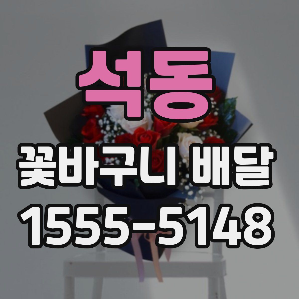 석동 꽃바구니 배달