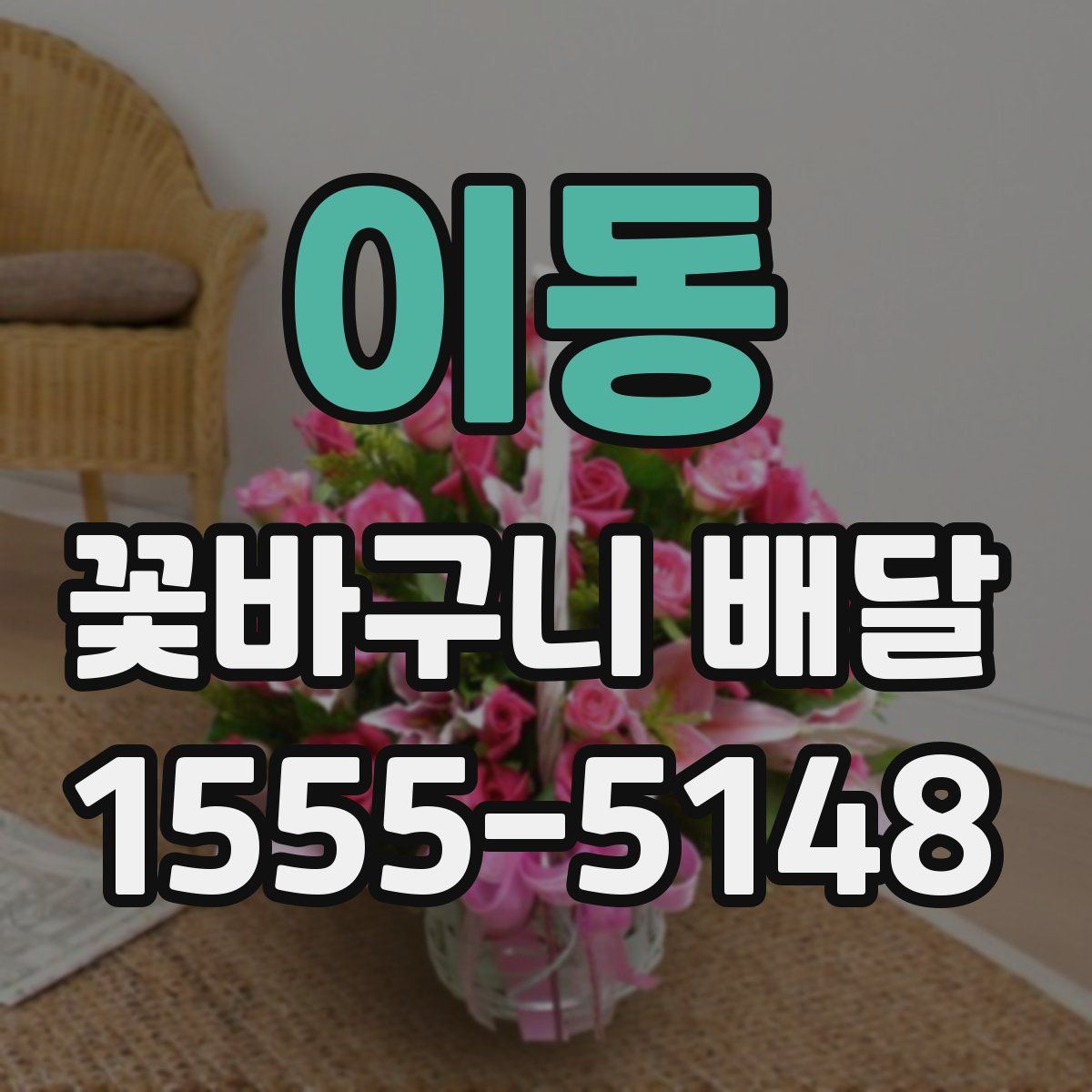 이동 꽃바구니 배달