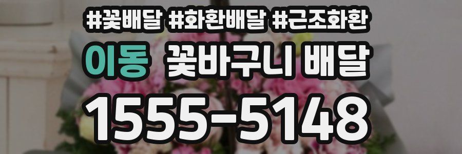 이동 꽃바구니 배달