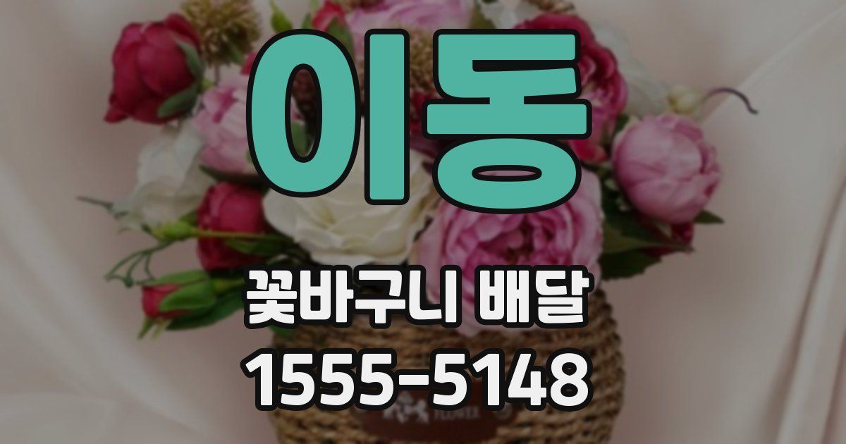 이동 꽃바구니 배달