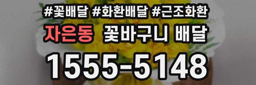 자은동 꽃바구니 배달