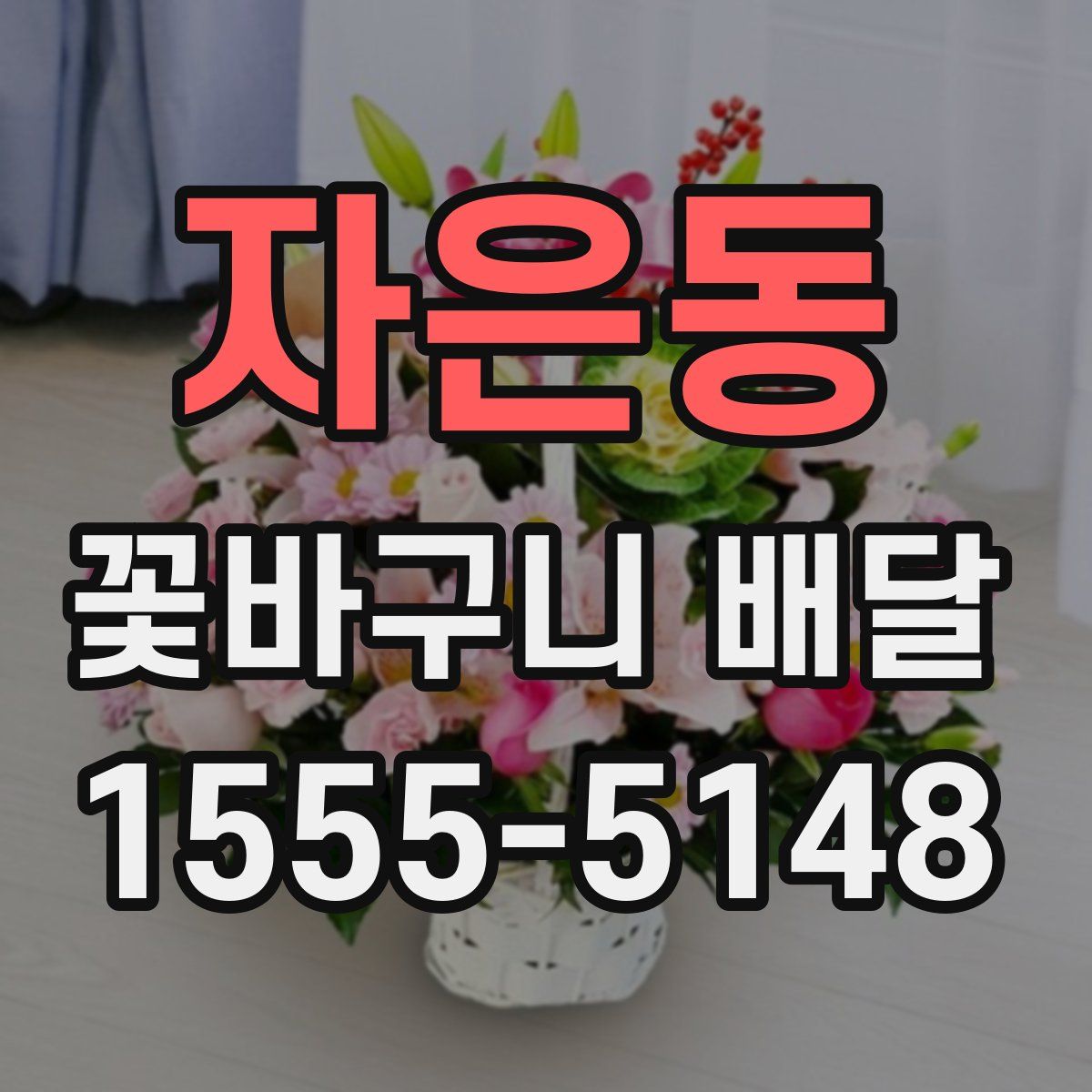 자은동 꽃바구니 배달