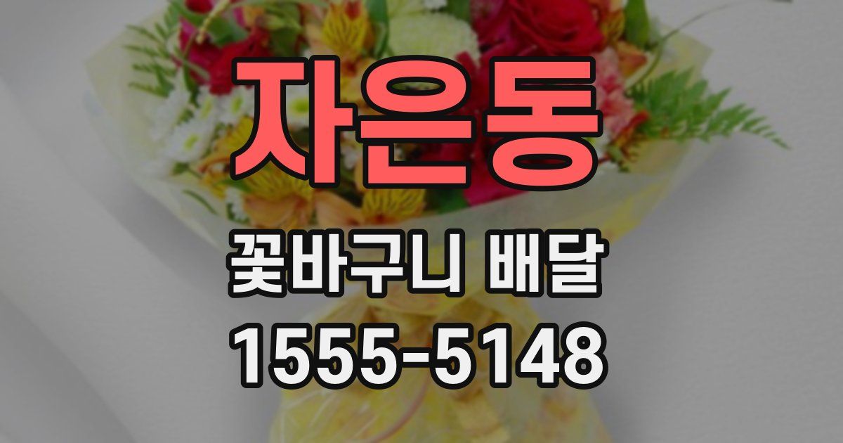 자은동 꽃바구니 배달