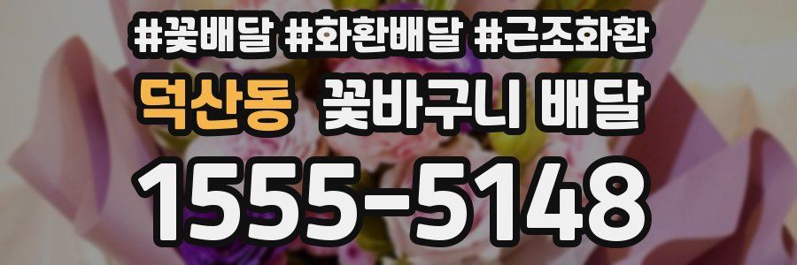 덕산동 꽃바구니 배달