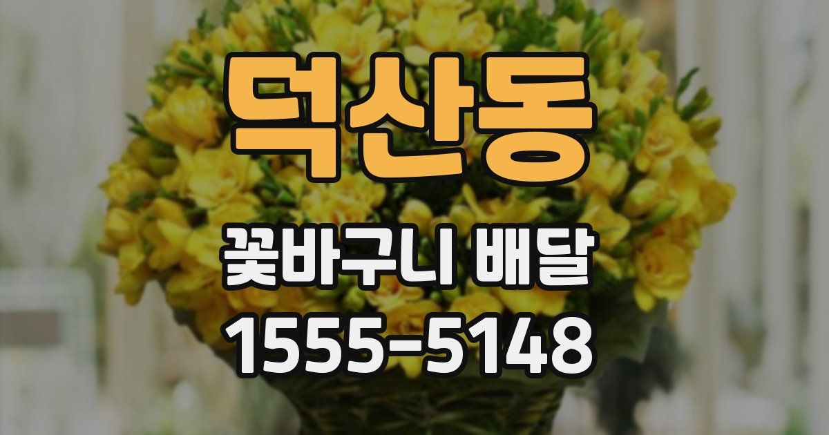 덕산동 꽃바구니 배달