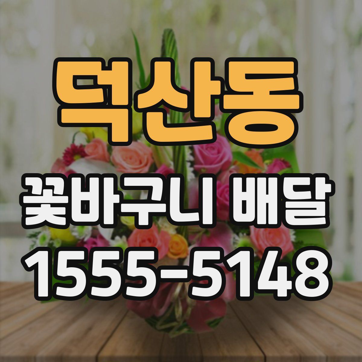 덕산동 꽃바구니 배달