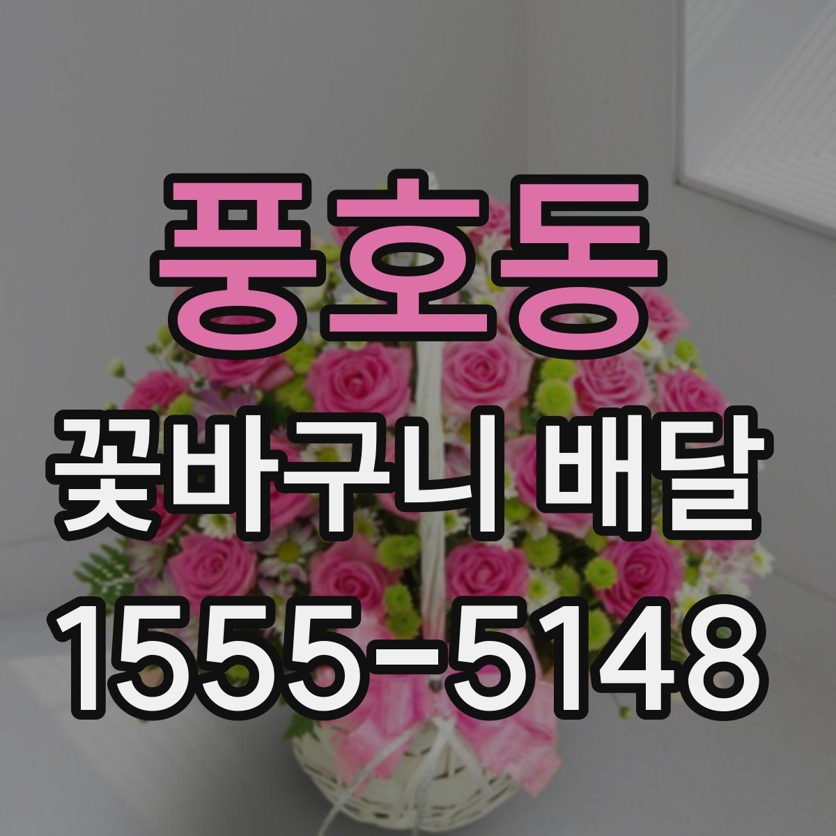 풍호동 꽃바구니 배달 수요가 많은 시기와 준비법