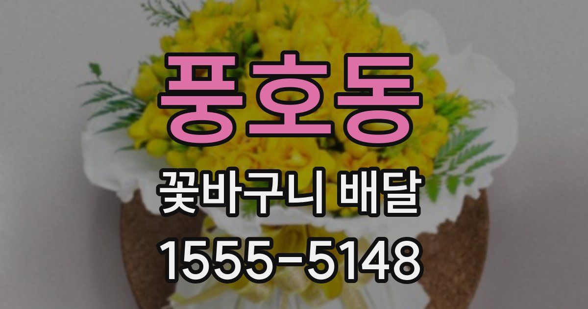 풍호동 꽃바구니 배달