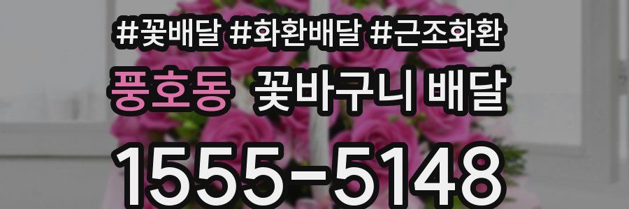 풍호동 꽃바구니 배달