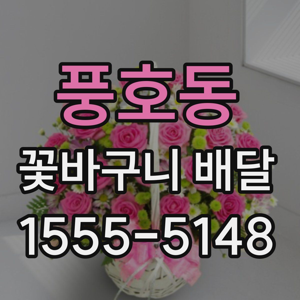풍호동 꽃바구니 배달