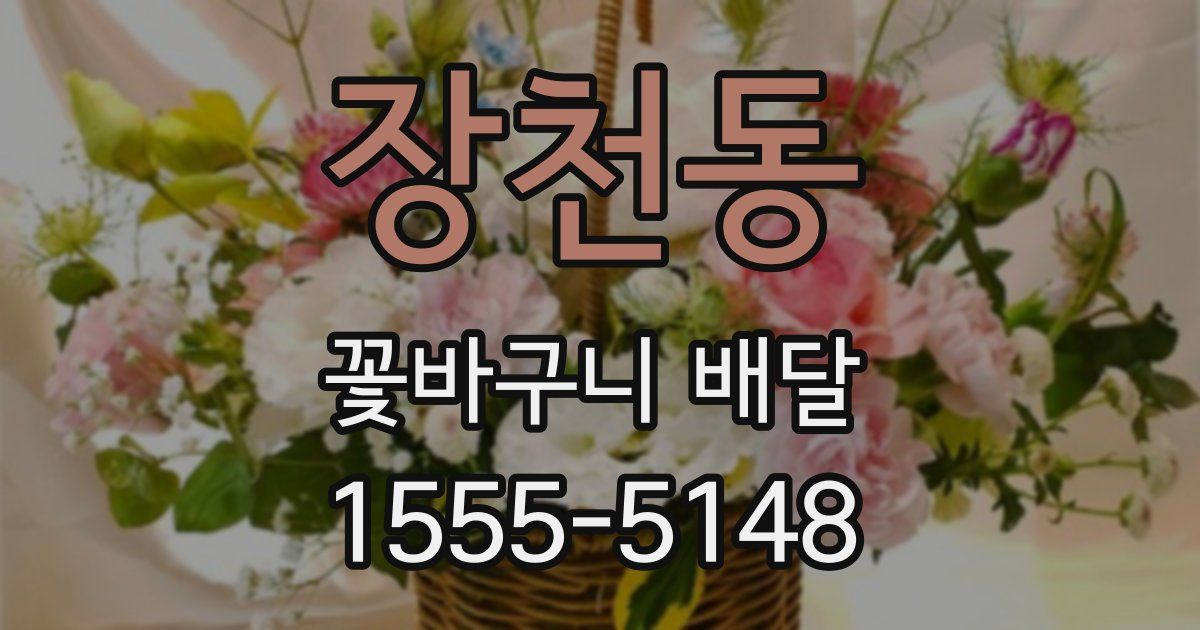 장천동 꽃바구니 배달