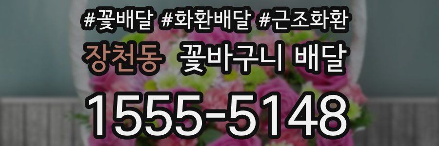 장천동 꽃바구니 배달