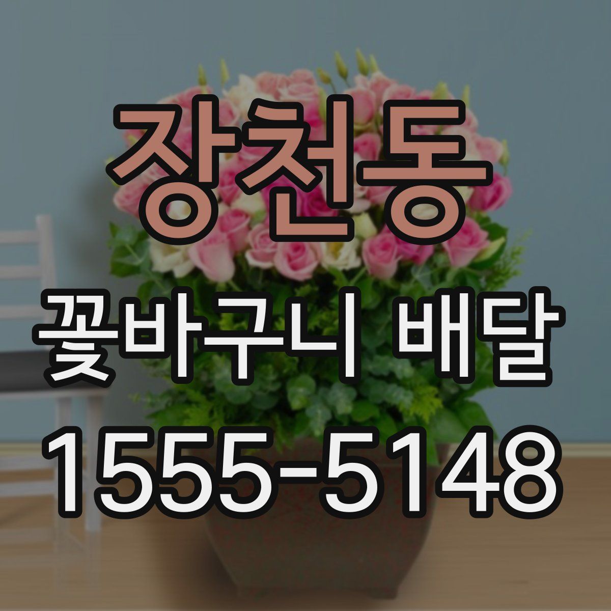 장천동 꽃바구니 배달