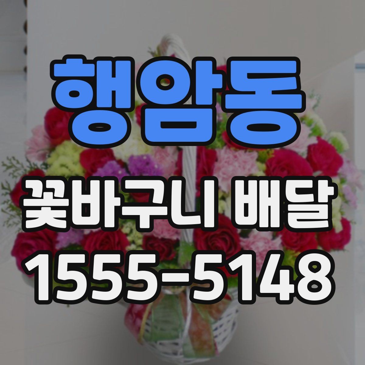 행암동 꽃바구니 배달 조용한 분위기의 선물로 준비하기