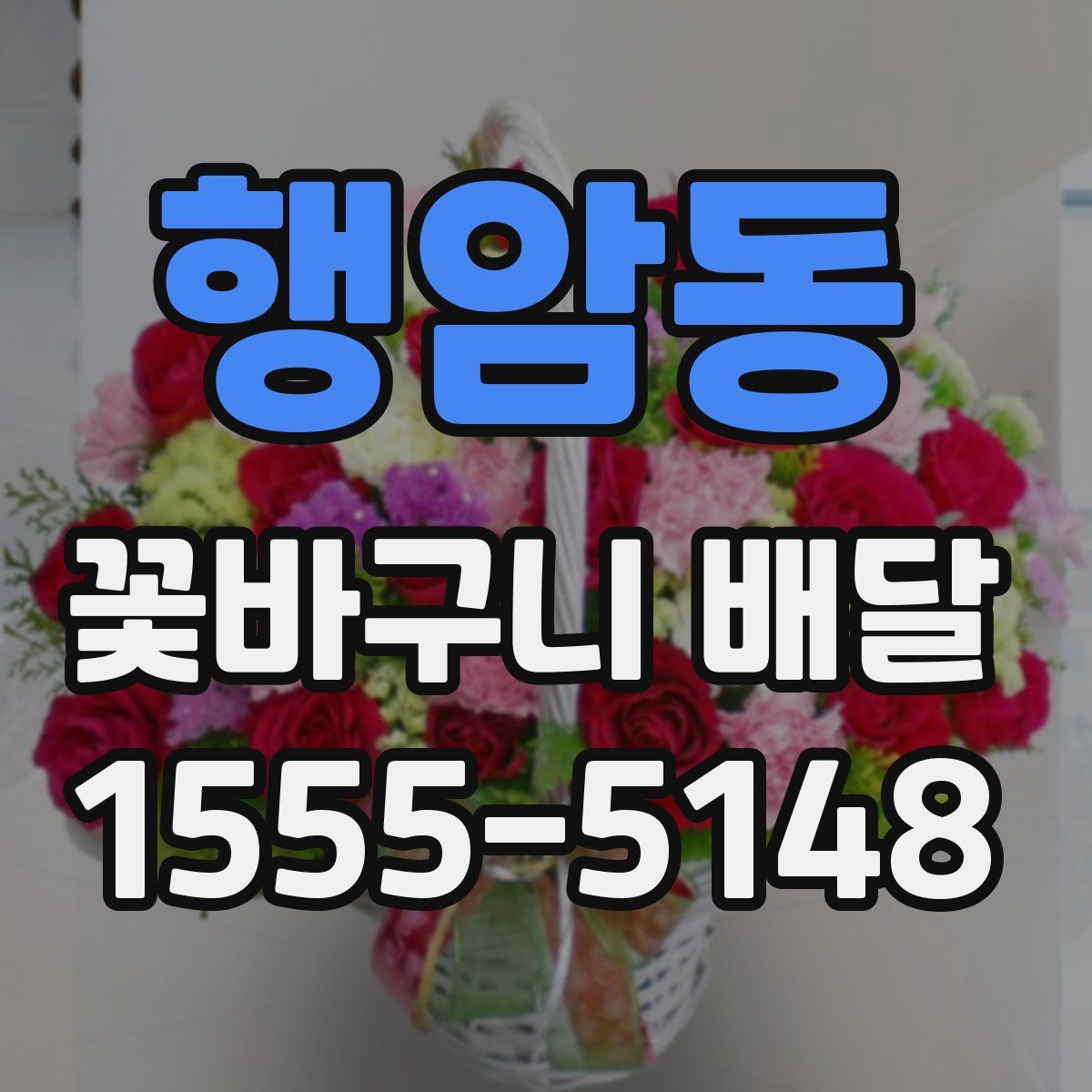 행암동 꽃바구니 배달