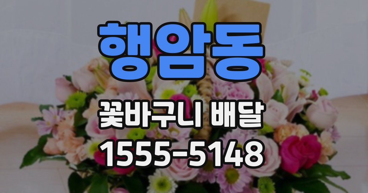 행암동 꽃바구니 배달