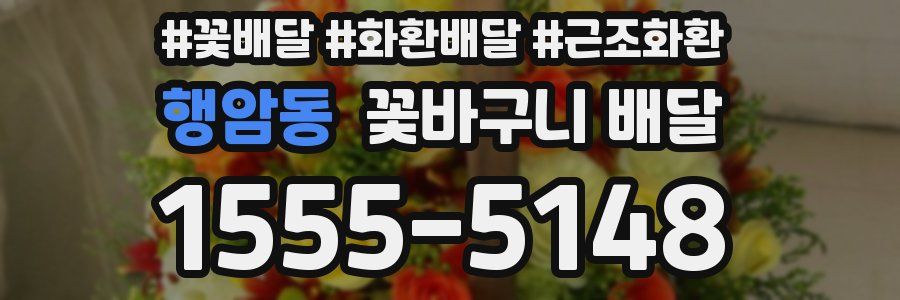 행암동 꽃바구니 배달