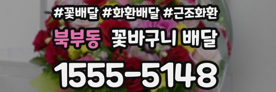 북부동 꽃바구니 배달