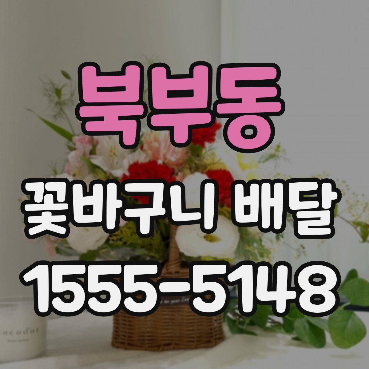 북부동 꽃바구니 배달