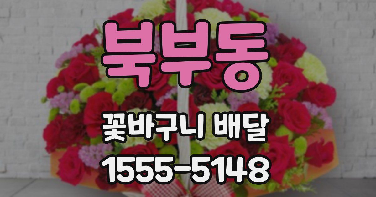 북부동 꽃바구니 배달