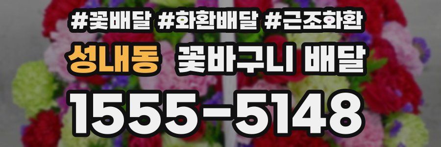 성내동 꽃바구니 배달