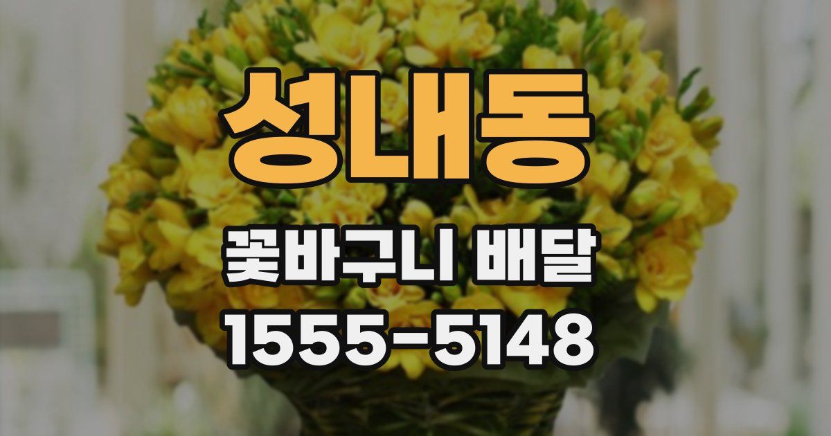 성내동 꽃바구니 배달