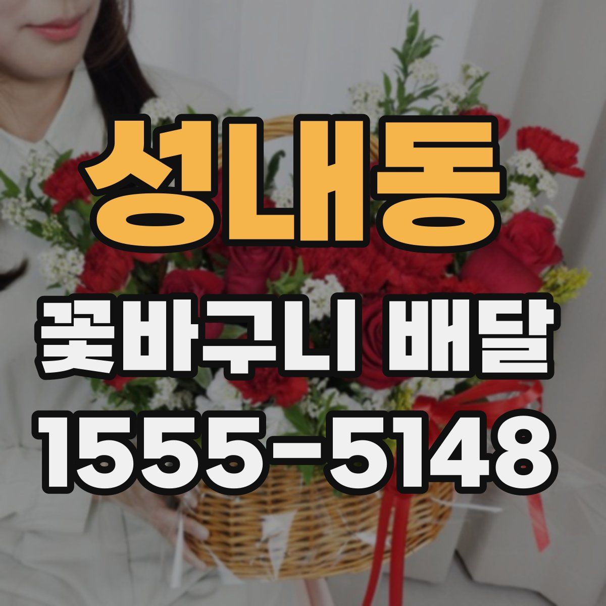 성내동 꽃바구니 배달