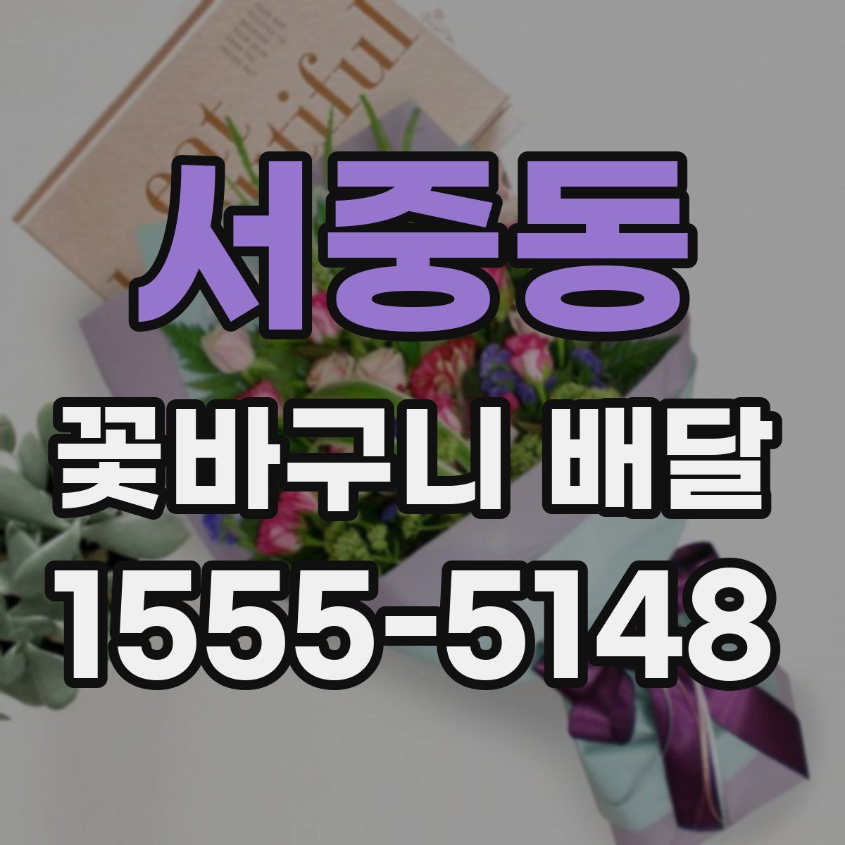 서중동 꽃바구니 배달