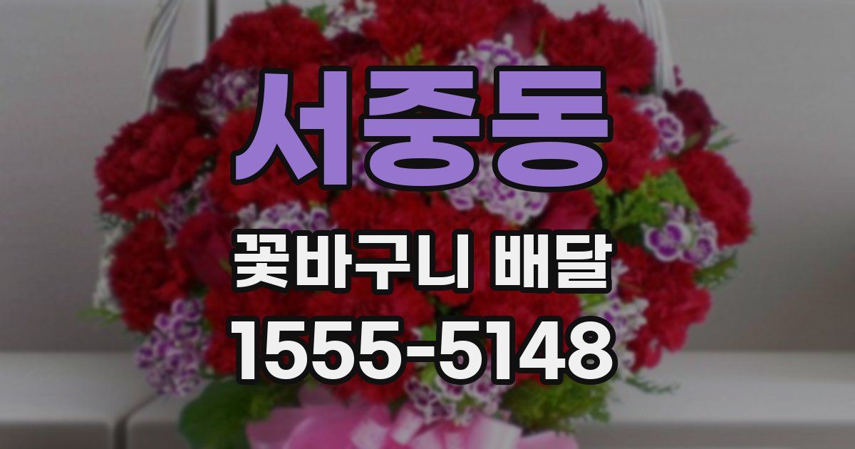 서중동 꽃바구니 배달