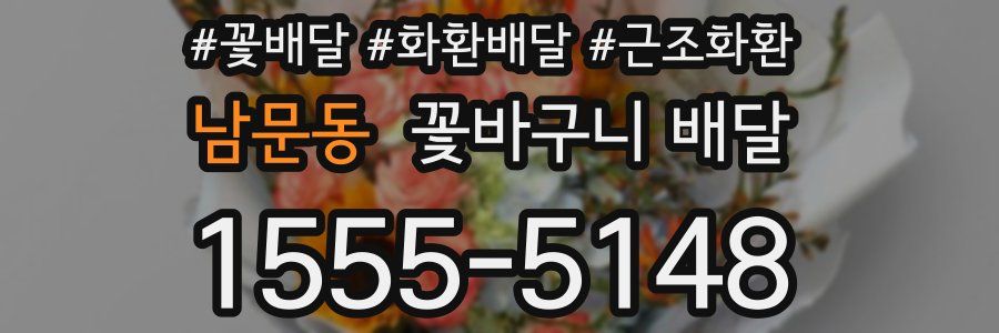 남문동 꽃바구니 배달