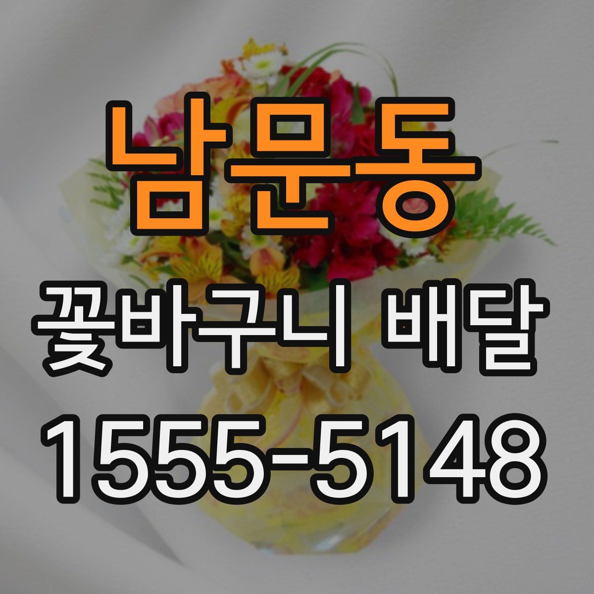 남문동 꽃바구니 배달