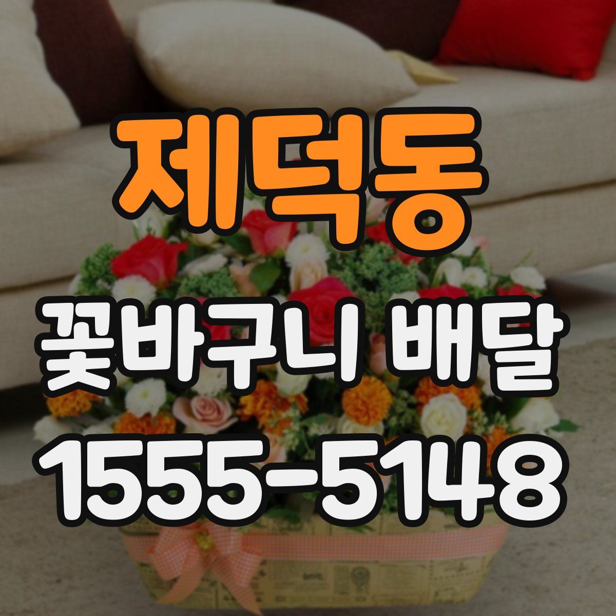 제덕동 꽃바구니 배달