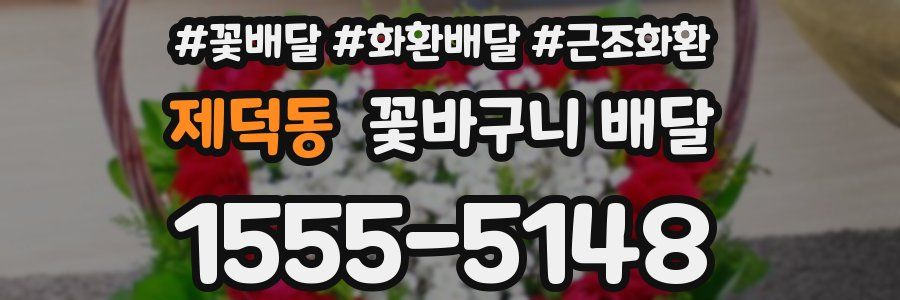 제덕동 꽃바구니 배달