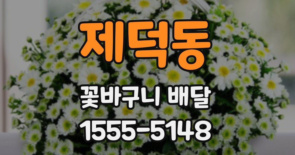 제덕동 꽃바구니 배달