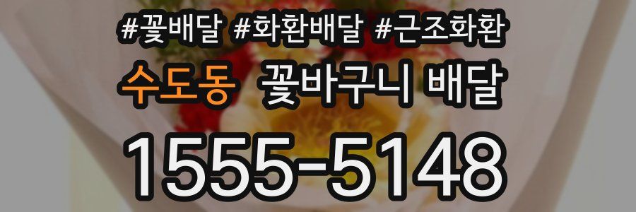 수도동 꽃바구니 배달