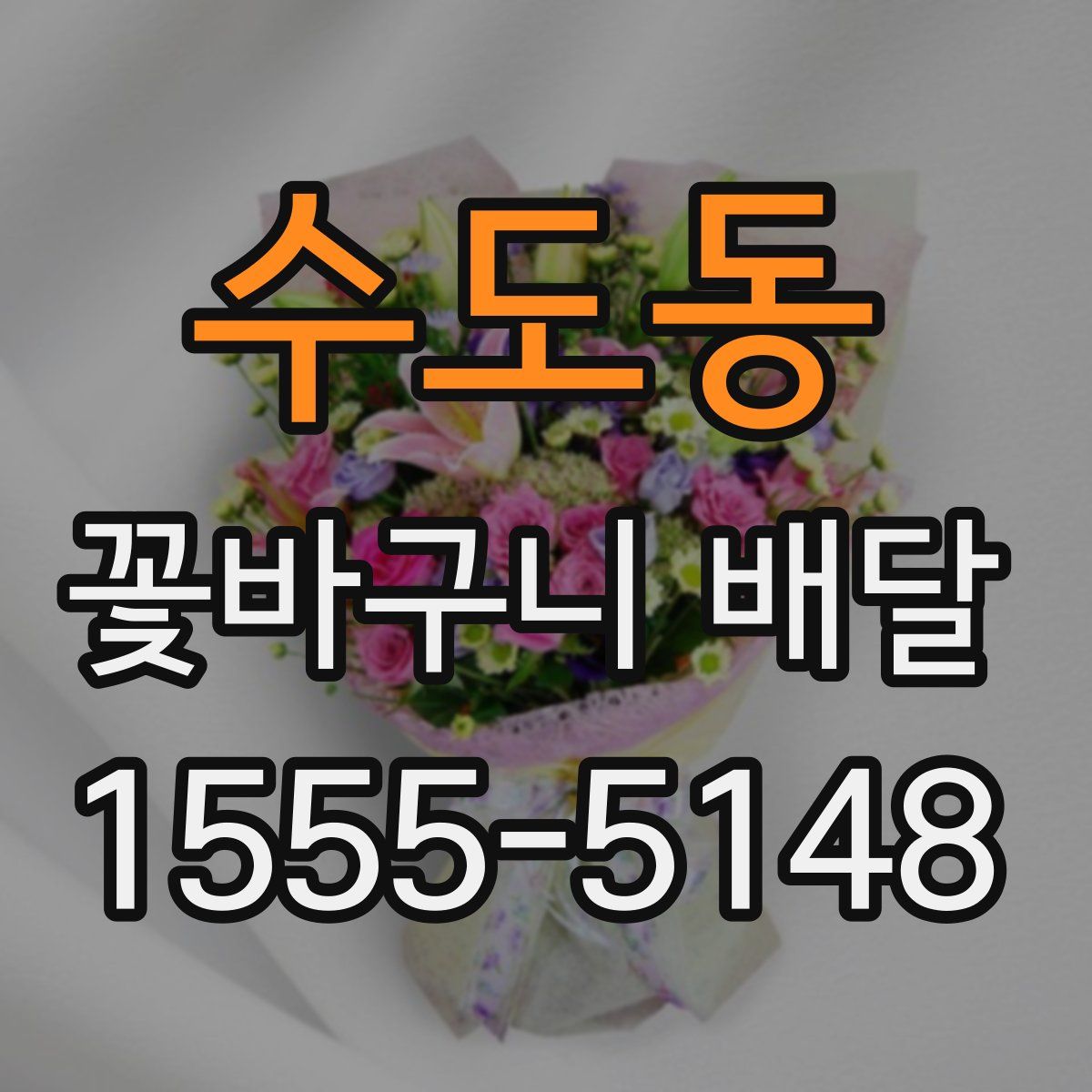 수도동 꽃바구니 배달