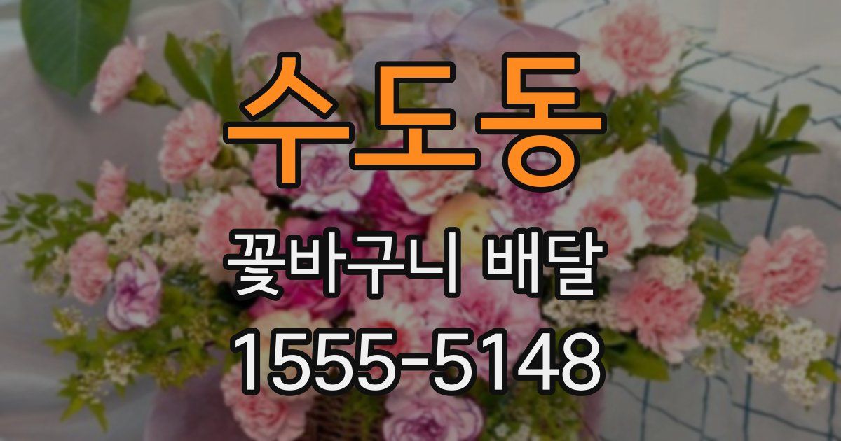 수도동 꽃바구니 배달